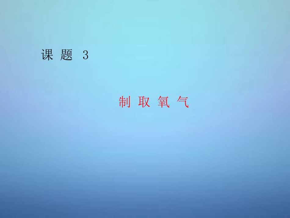 广东省河源市南开实验学校九年级化学上册2.3制取氧气课件新版新人教版_第1页