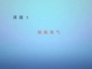 广东省河源市南开实验学校九年级化学上册2.3制取氧气课件新版新人教版