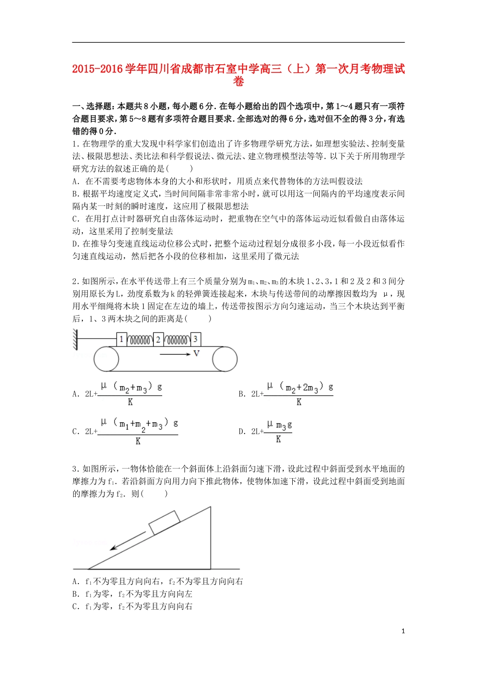 四川省成都市石室中学2016届高三物理上学期第一次月考试卷含解析_第1页