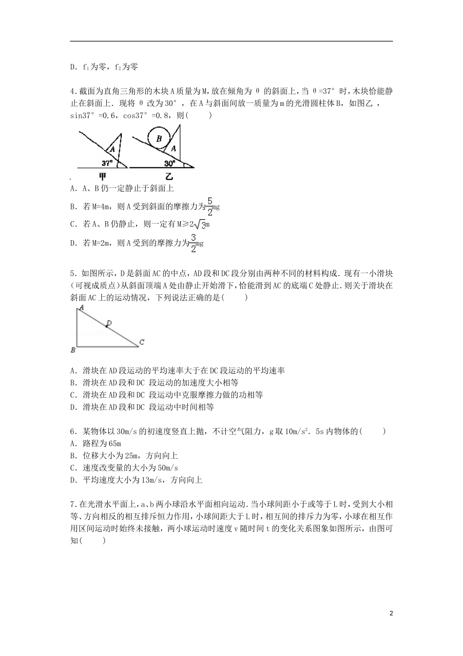 四川省成都市石室中学2016届高三物理上学期第一次月考试卷含解析_第2页