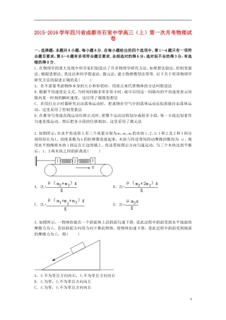 四川省成都市石室中学2016届高三物理上学期第一次月考试卷含解析