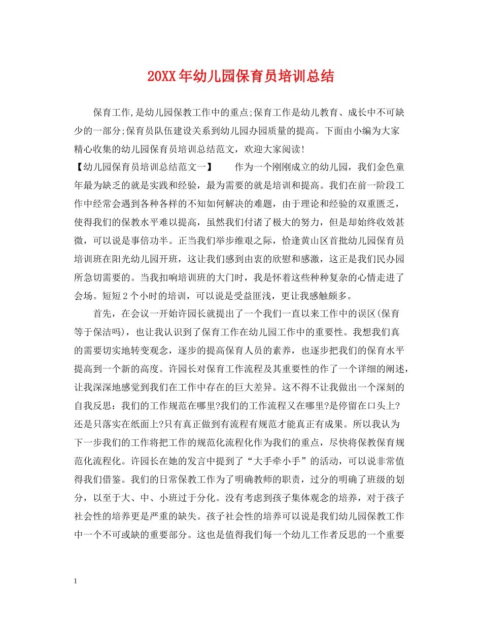 幼儿园保育员培训总结_第1页