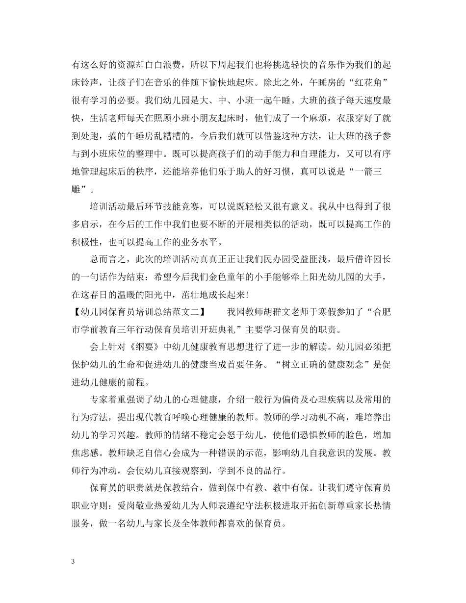 幼儿园保育员培训总结_第3页