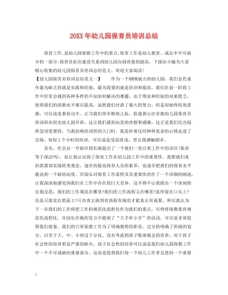 幼儿园保育员培训总结