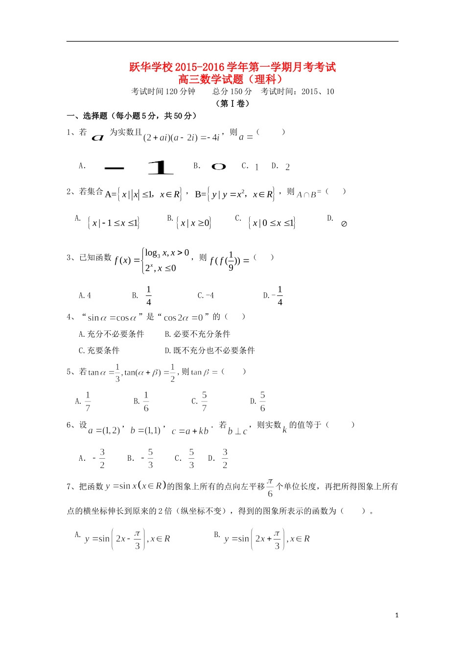 山东省德州市跃华学校2016届高三数学上学期10月月考试题理无答案_第1页