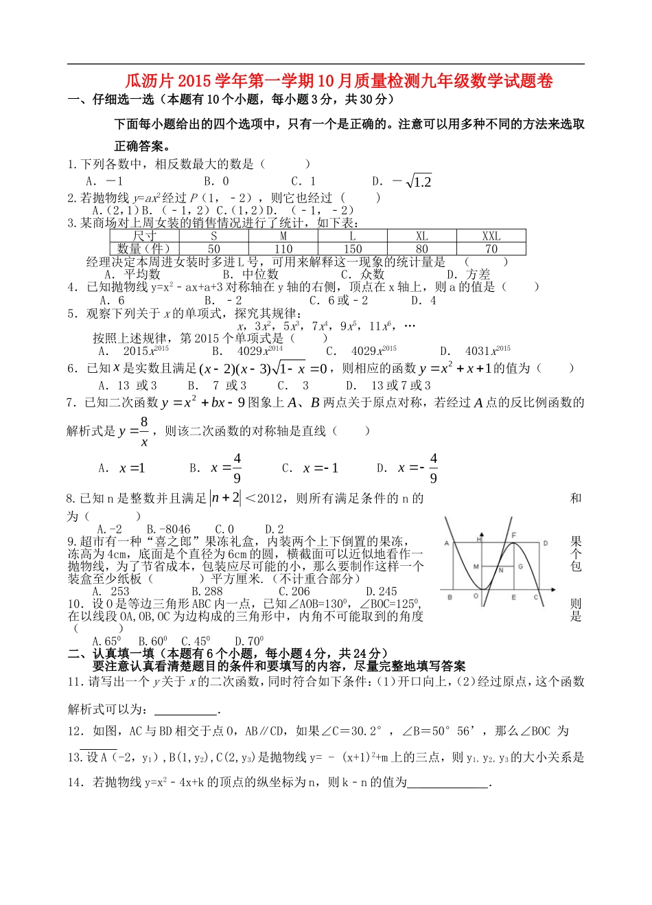 浙江省杭州市萧山区瓜沥片2016届九年级数学10月质量检测试题浙教版_第1页