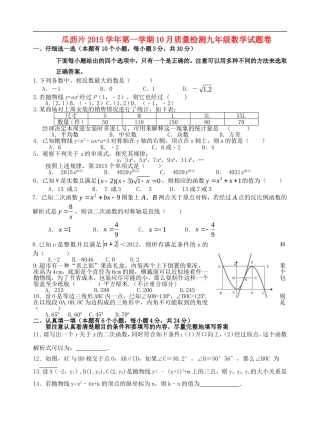 浙江省杭州市萧山区瓜沥片2016届九年级数学10月质量检测试题浙教版