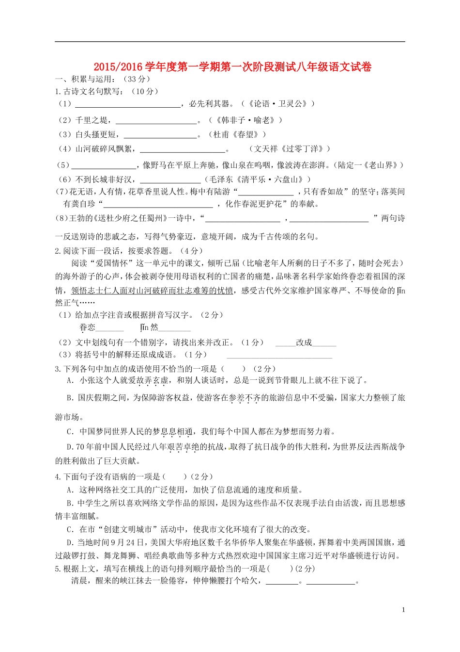 江苏省盐城市盐都区西片2015_2016学年八年级语文上学期第一次月考试题苏教版_第1页