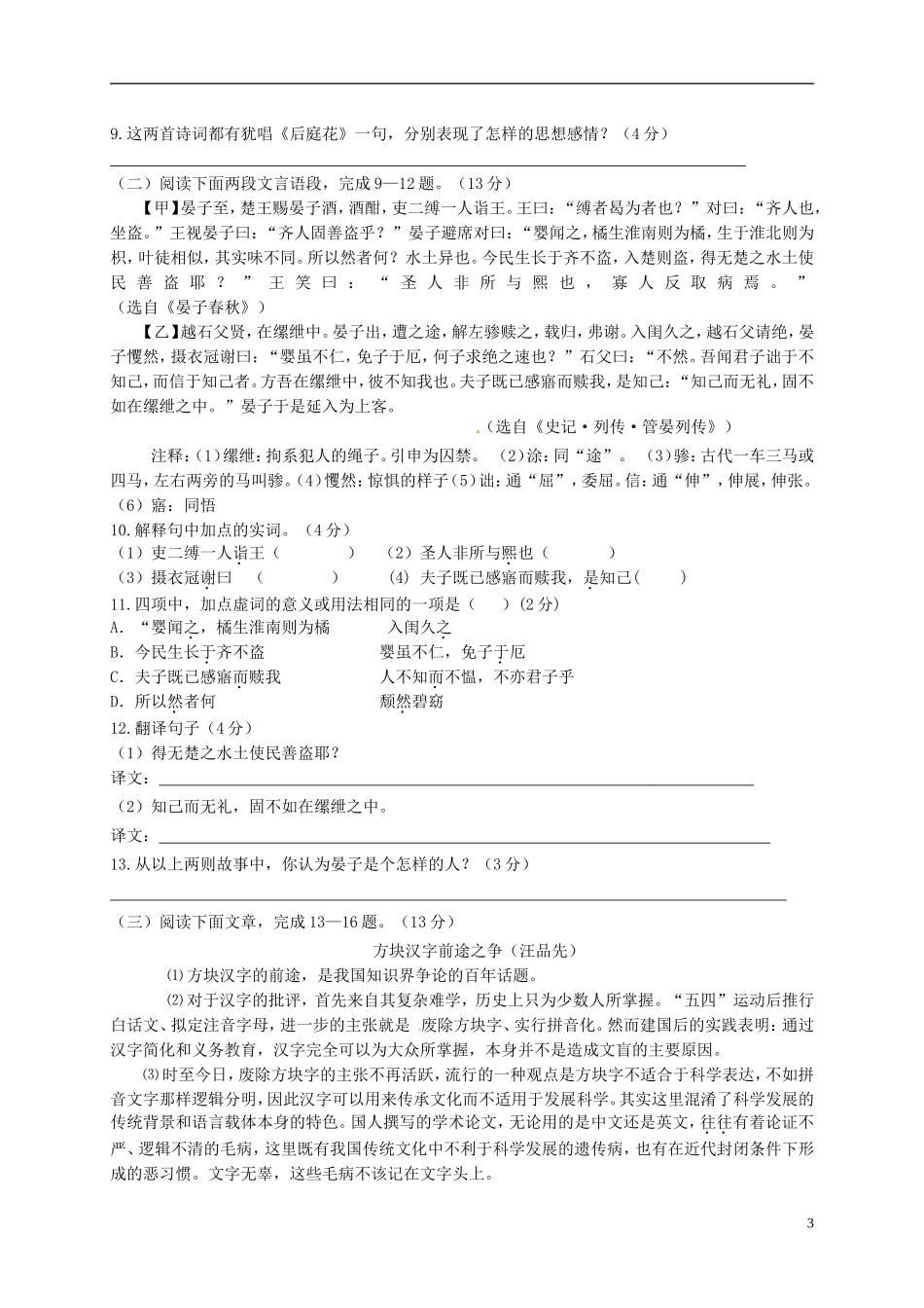 江苏省盐城市盐都区西片2015_2016学年八年级语文上学期第一次月考试题苏教版_第3页