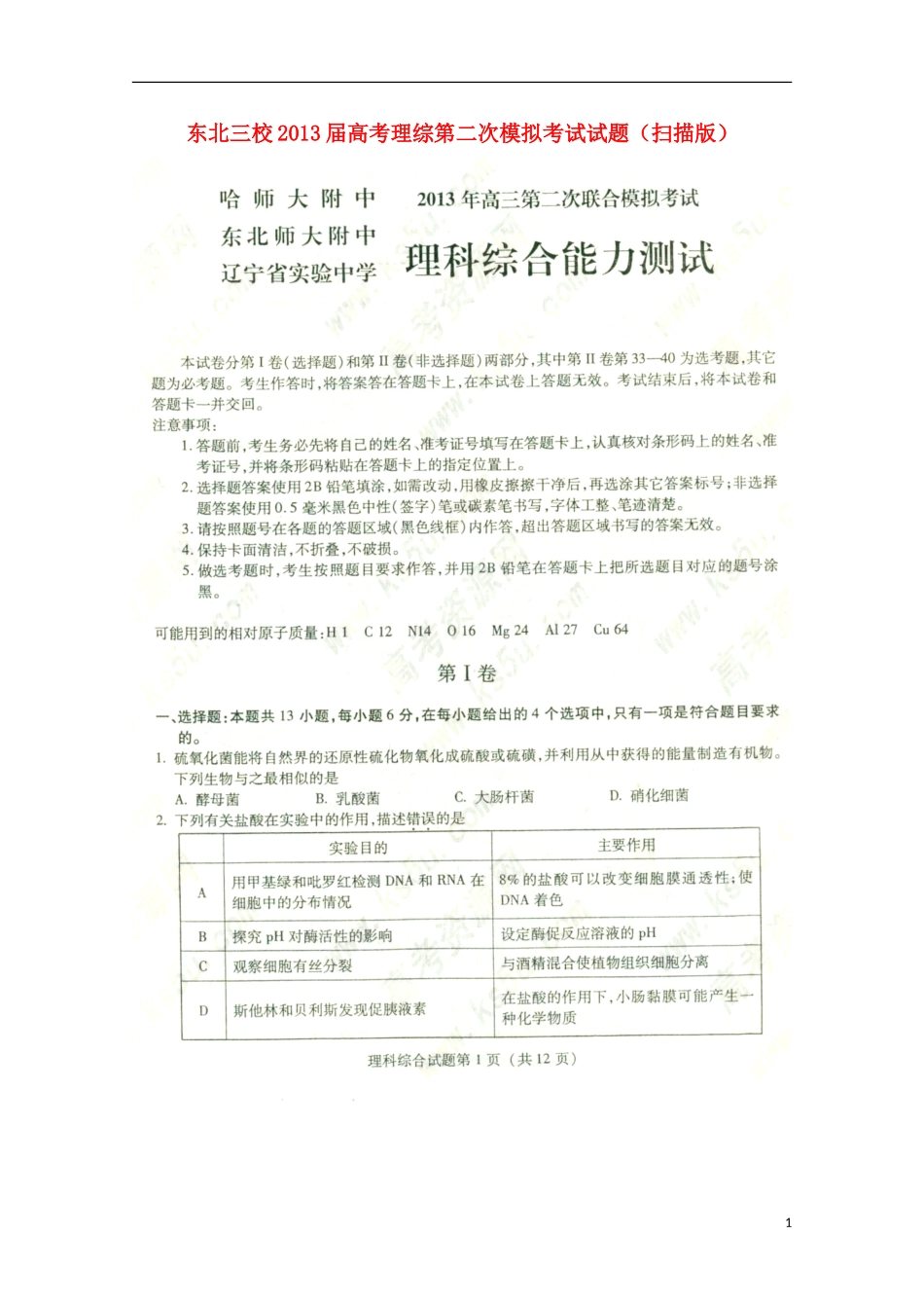 东北三校2013届高考理综第二次模拟考试试题（扫描版）_第1页