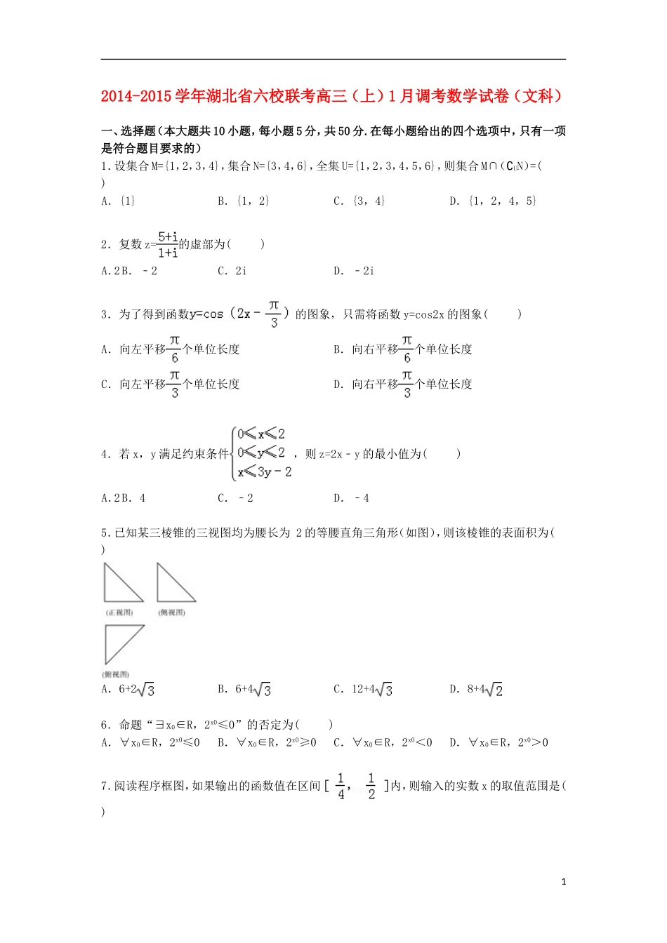 湖北省六校联考2015届高三数学上学期1月调考试卷文含解析_第1页
