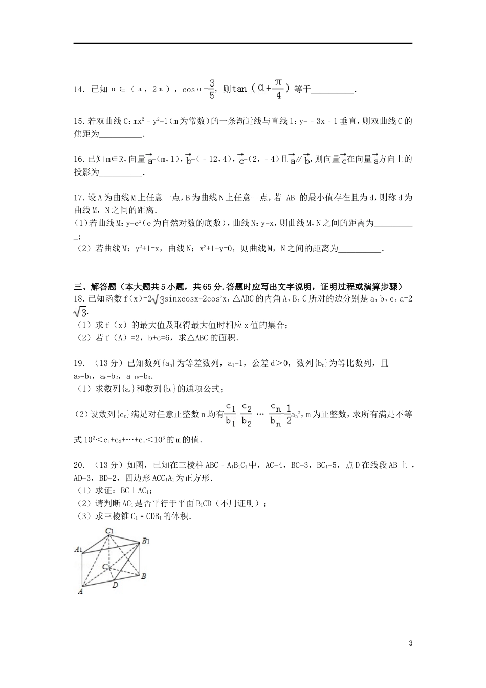 湖北省六校联考2015届高三数学上学期1月调考试卷文含解析_第3页