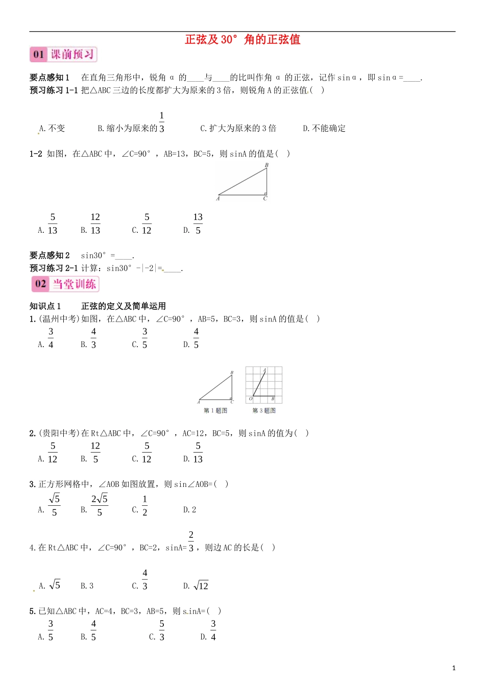 2015秋九年级数学上册4.1正弦和余弦第1课时正弦及30°角的正弦值同步练习新版湘教版_第1页