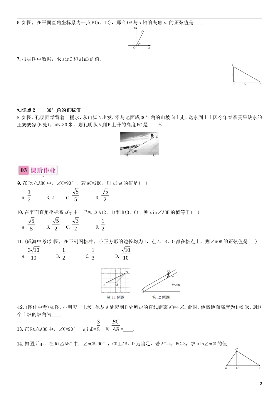 2015秋九年级数学上册4.1正弦和余弦第1课时正弦及30°角的正弦值同步练习新版湘教版_第2页