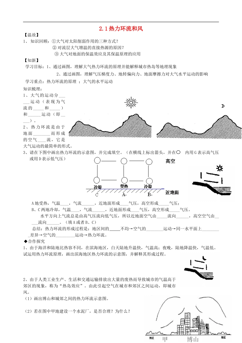 山东省济阳县第一中学高中地理2.1热力环流和风学案1无答案中图版必修1_第1页
