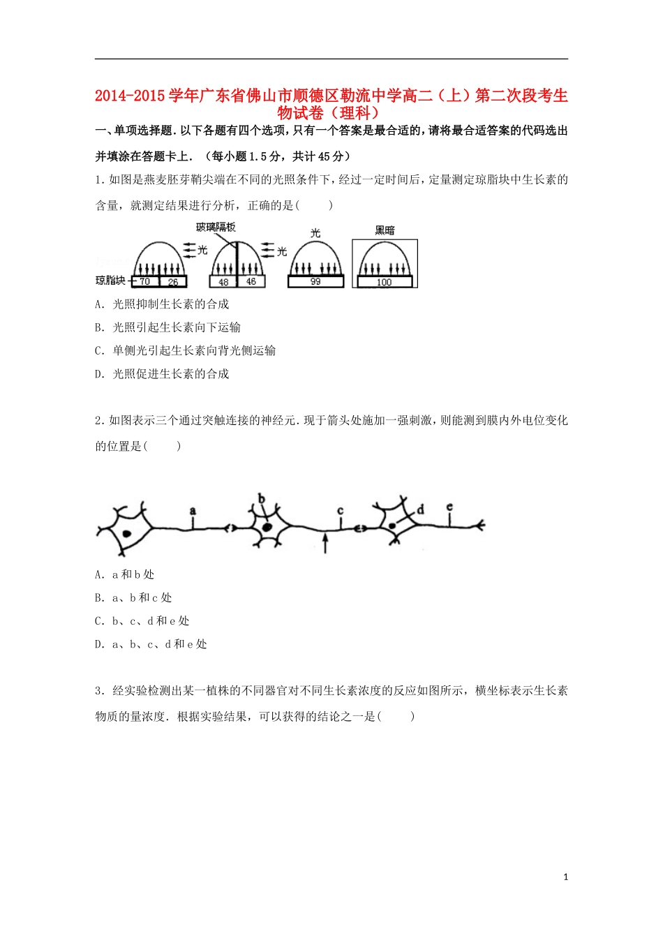 广东署山市顺德区勒流中学2014_2015学年高二生物上学期第二次段考试卷理含解析_第1页