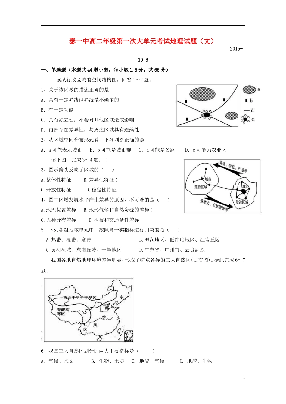 山东省新泰市第一中学2015_2016学年高二地理上学期第一次月考试题_第1页