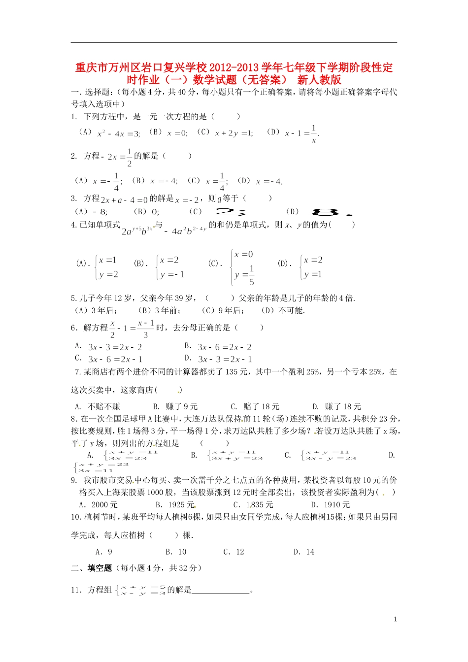重庆市万州区2012-2013学年七年级数学下学期阶段性定时作业试题（一）（无答案） 新人教版_第1页