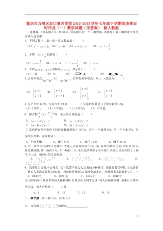 重庆市万州区2012-2013学年七年级数学下学期阶段性定时作业试题（一）（无答案） 新人教版