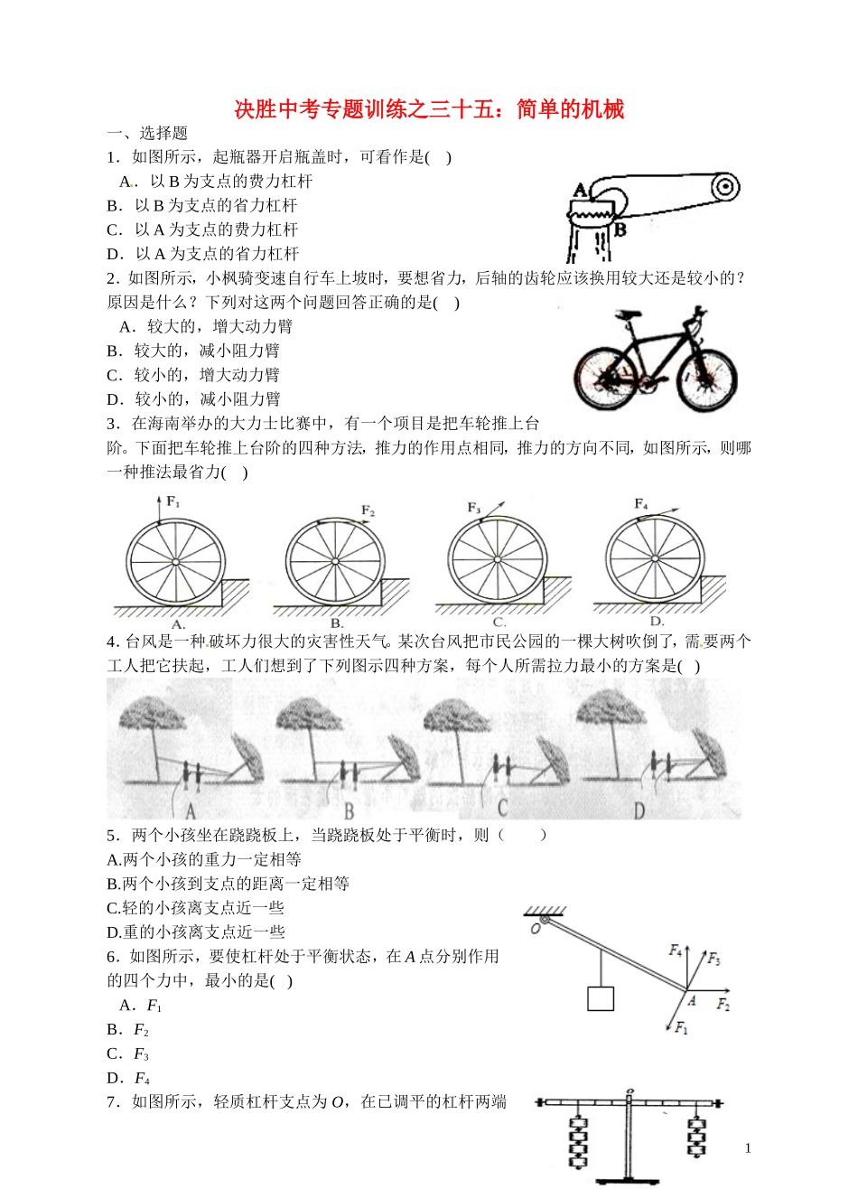 浙江省温州市平阳县鳌江镇第三中学中考科学 决胜专题训练之三十五 简单的机械 浙教版_第1页