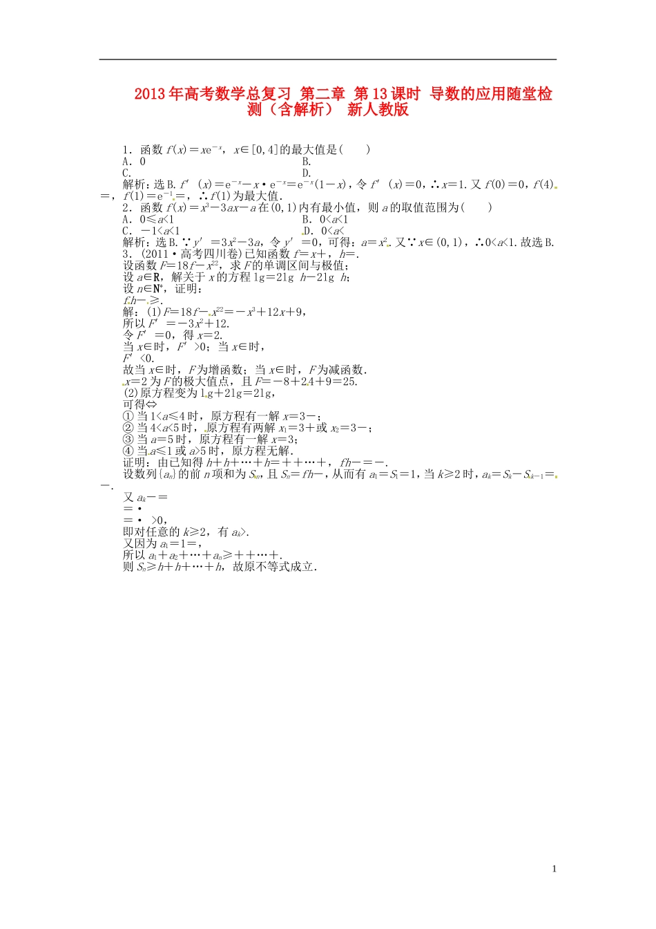 2013年高考数学总复习 第二章 第13课时 导数的应用随堂检测（含解析） 新人教版_第1页