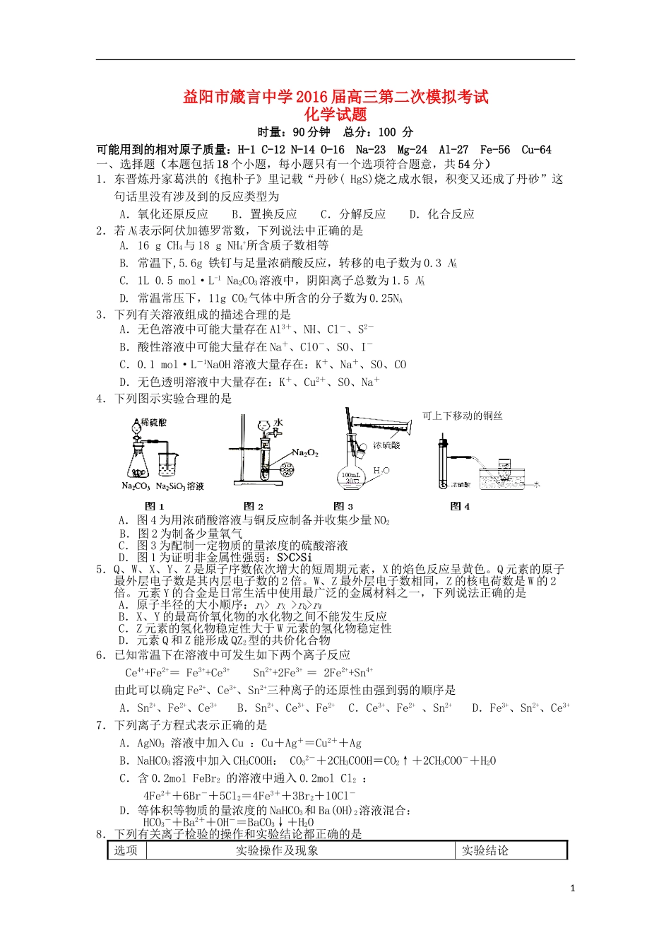湖南省益阳市箴言中学2016届高三化学上学期第二次模拟考试试题_第1页