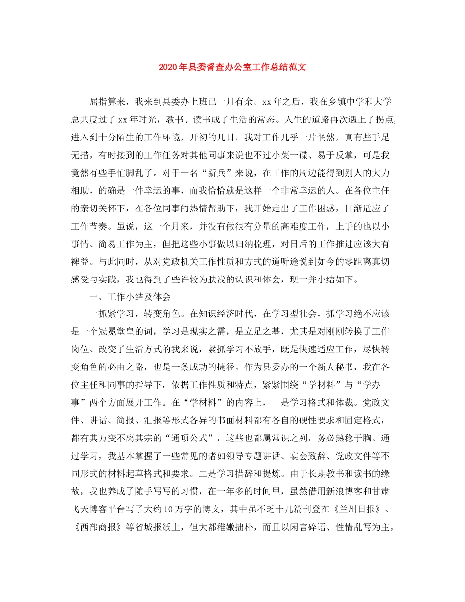 2020年县委督查办公室工作总结范文_第1页