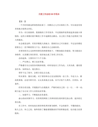 月度工作总结500字范本