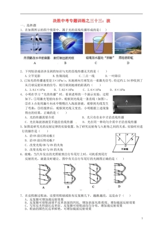 浙江省温州市平阳县鳌江镇第三中学中考科学 决胜专题训练之三十三 波 浙教版