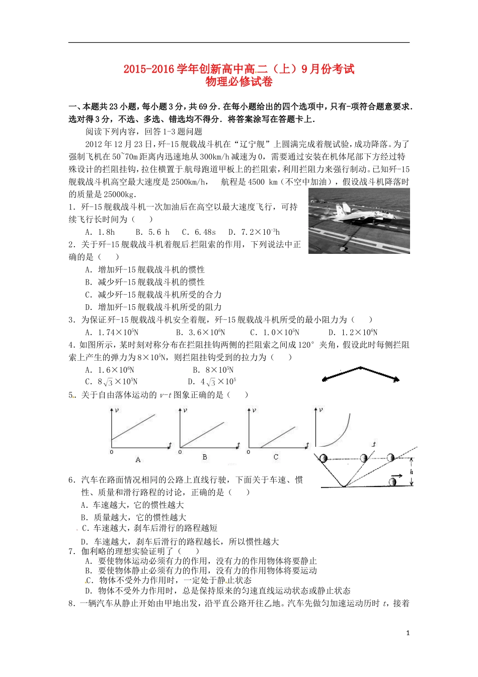 江苏诗台市创新学校2015_2016学年高二物理上学期第一次月考试题必修无答案_第1页