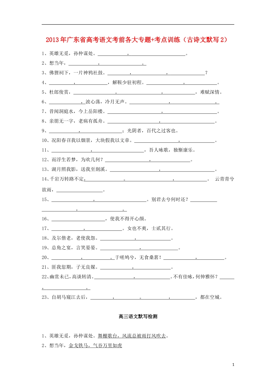 广东省2013年高考语文二轮 考前各大专题+考点训练（古诗文默写）_第1页