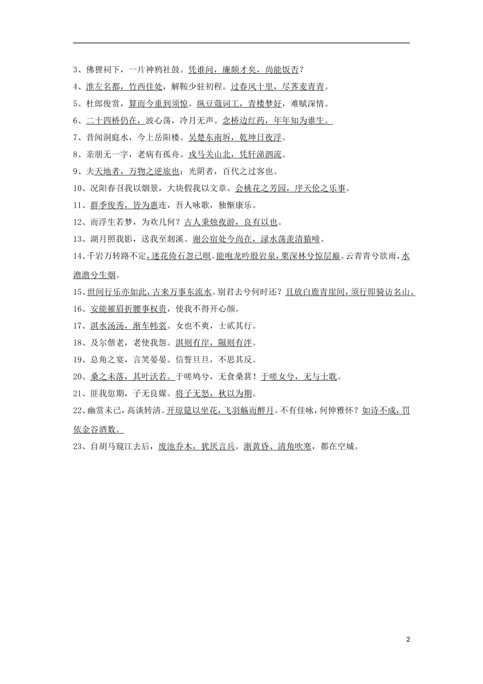 广东省2013年高考语文二轮 考前各大专题+考点训练（古诗文默写）_第2页