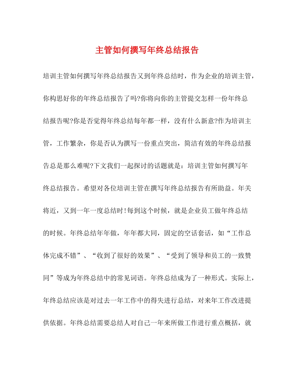 主管如何撰写年终总结报告_第1页