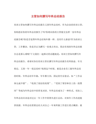 主管如何撰写年终总结报告