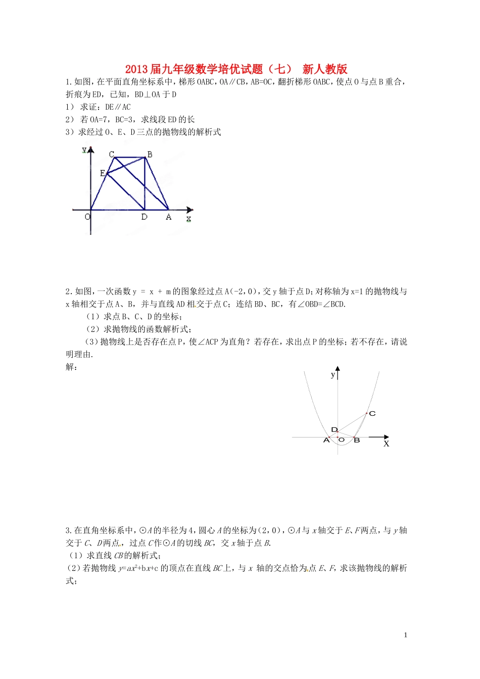 2013届九年级数学培优试题（七）（无答案） 新人教版_第1页