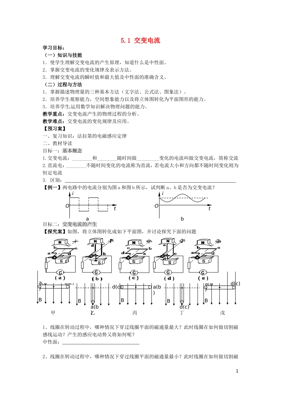 辽宁省丹东宽甸县第一中学高中物理5.1交变电流学案无答案新人教版选修3_2_第1页