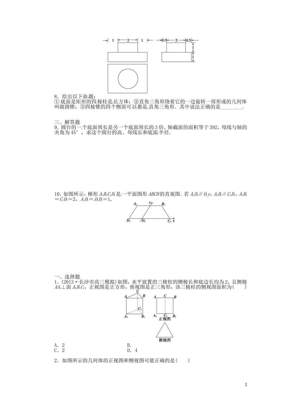 湖南省新田县第一中学高中数学1.2三视图与直观图课后练习无答案新人教A版必修2_第2页