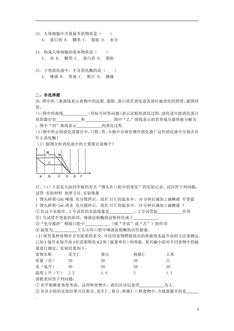 四川省泸州市泸县尚春中学2014_2015学年七年级生物下学期第一次月考试卷含解析_第3页