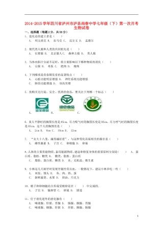 四川省泸州市泸县尚春中学2014_2015学年七年级生物下学期第一次月考试卷含解析