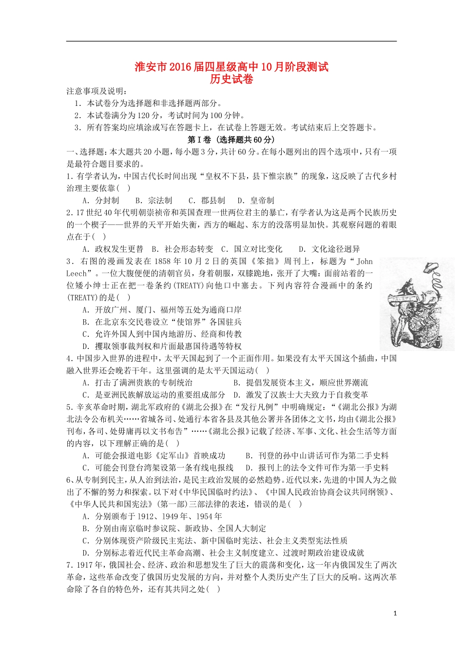 江苏省淮安市四星级高中2016届高三历史上学期10月阶段测试试题_第1页