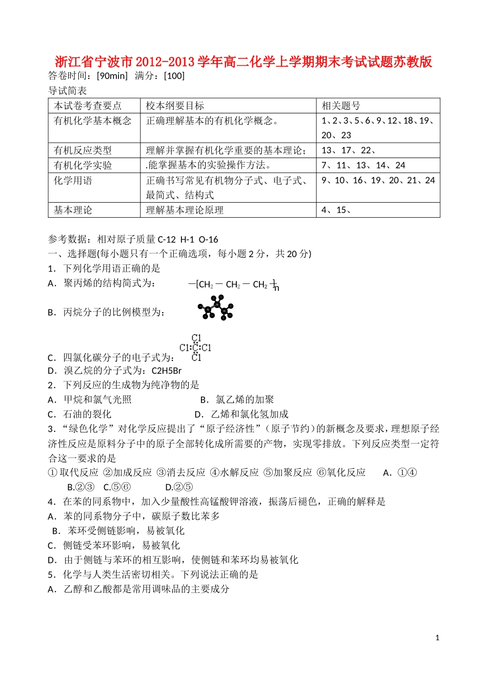 浙江省宁波市2012-2013学年高二化学上学期期末考试试题苏教版_第1页