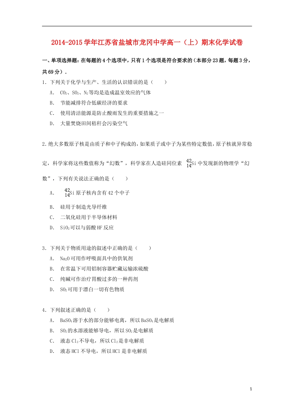 江苏省盐城市龙冈中学2014_2015学年高一化学上学期期末考试试卷含解析_第1页
