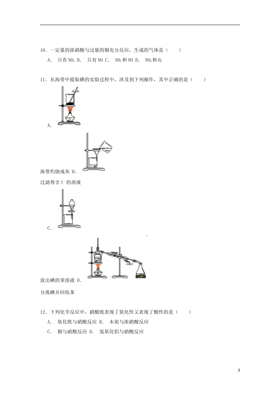 江苏省盐城市龙冈中学2014_2015学年高一化学上学期期末考试试卷含解析_第3页