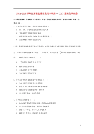 江苏省盐城市龙冈中学2014_2015学年高一化学上学期期末考试试卷含解析