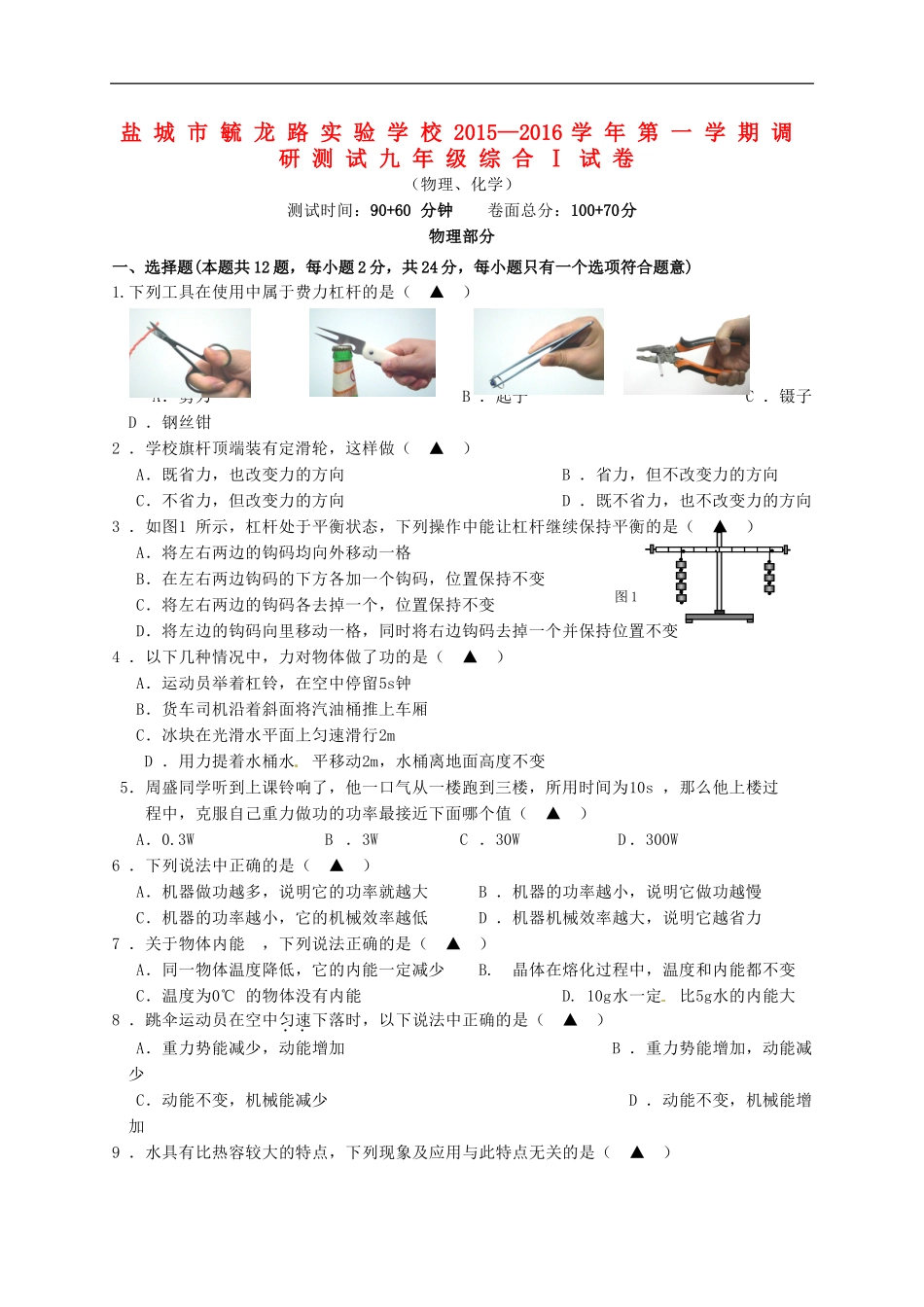 江苏省盐城市毓龙路实验学校2016届九年级物理上学期第一次学情调研测试试题苏科版_第1页