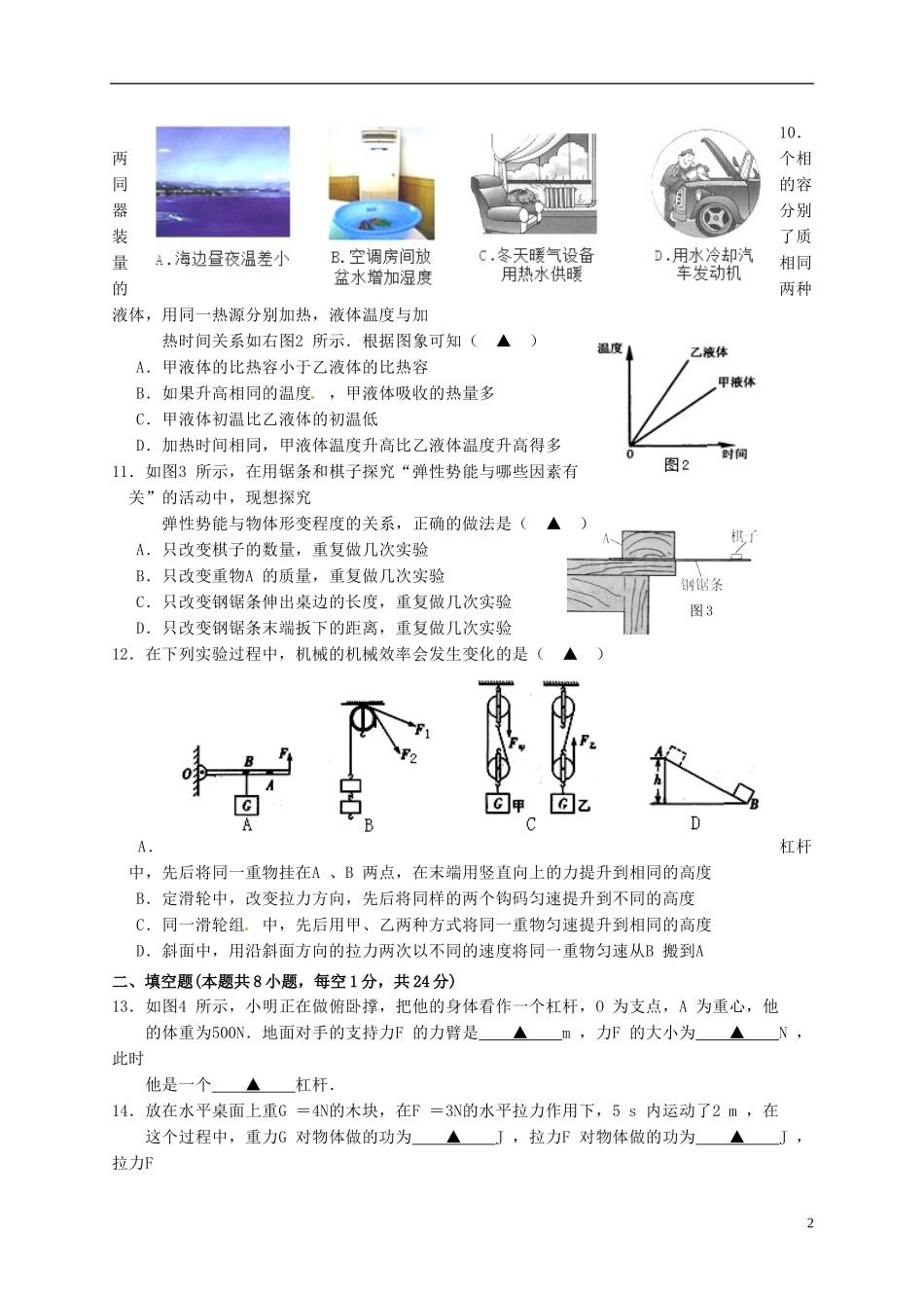 江苏省盐城市毓龙路实验学校2016届九年级物理上学期第一次学情调研测试试题苏科版_第2页