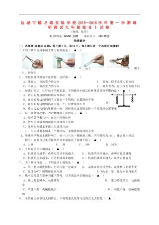 江苏省盐城市毓龙路实验学校2016届九年级物理上学期第一次学情调研测试试题苏科版