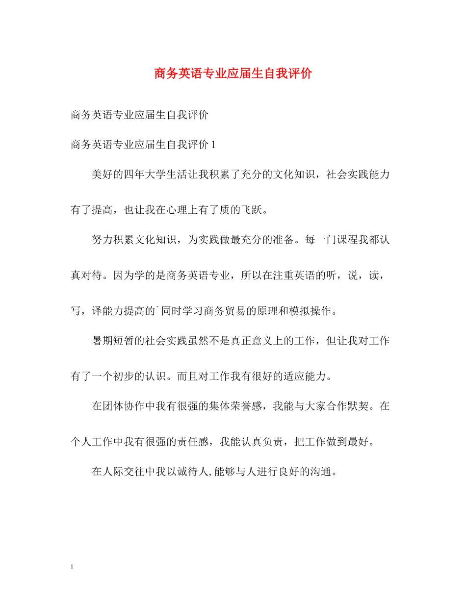 商务英语专业应届生自我评价_第1页