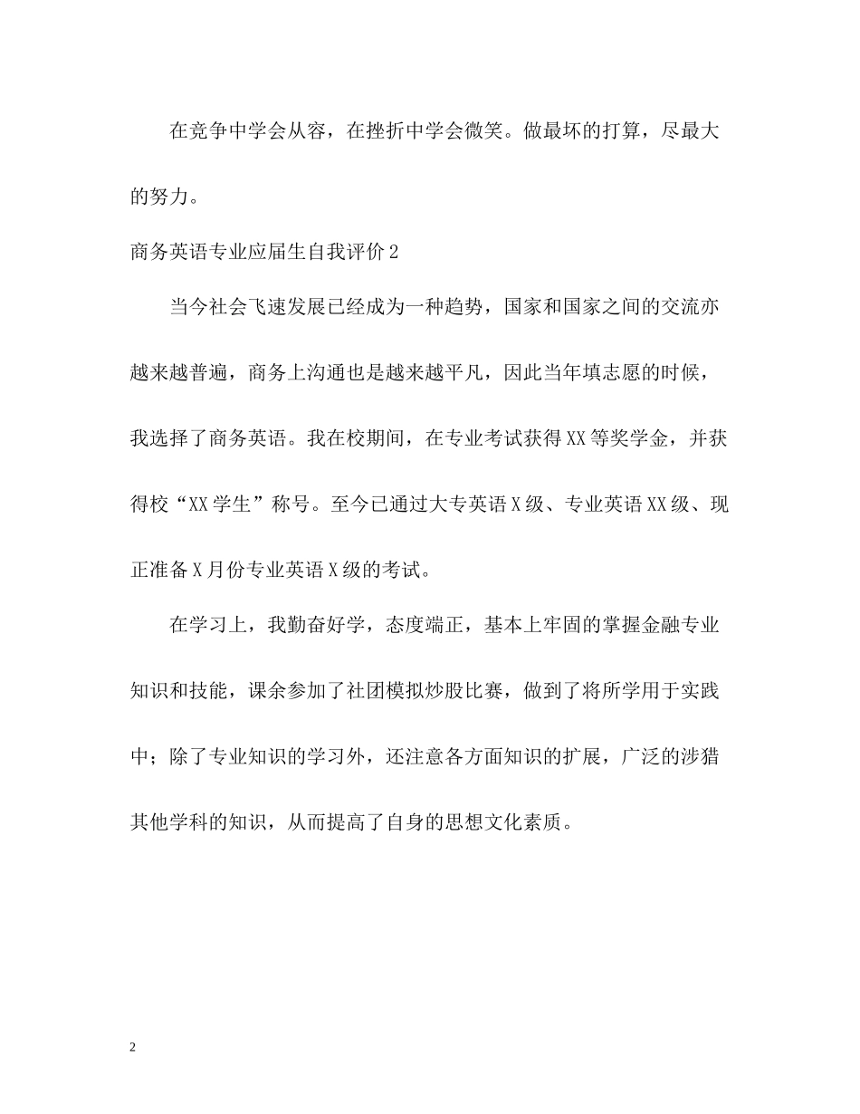 商务英语专业应届生自我评价_第2页