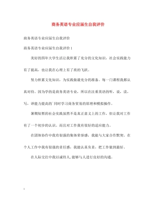 商务英语专业应届生自我评价